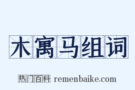 木寓马组词是什么意思的图片